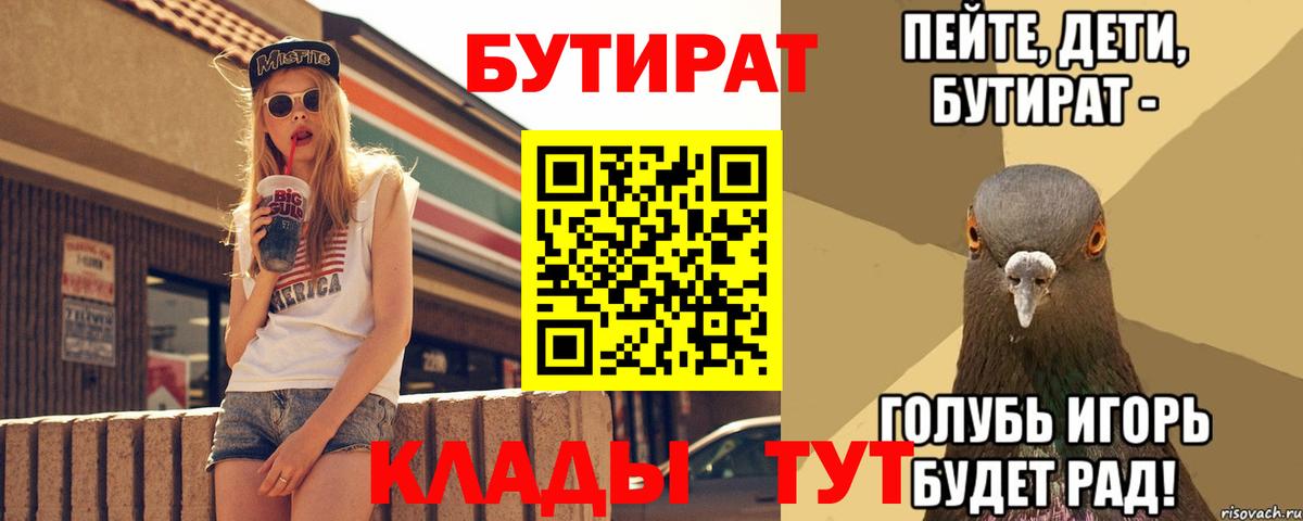 Бутират BDO 33%  Вход с VPN  Надым 