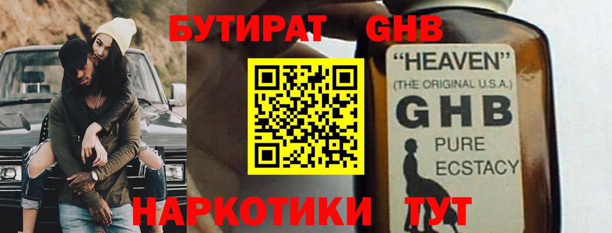 БУТИРАТ оксибутират Надым