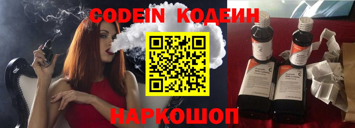 Кодеин напиток Lean (лин)  Вход с VPN  Надым 